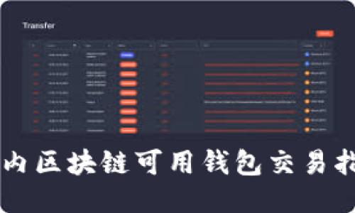 国内区块链可用钱包交易指南