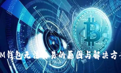 IM钱包无法交易的原因与解决方案