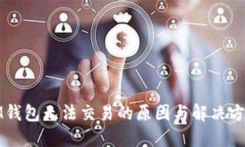 IM钱包无法交易的原因与解决方案