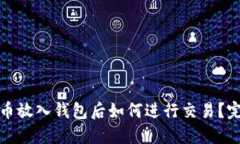 数字货币放入钱包后如何进行交易？完整指南