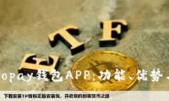和关键词全面分析Gopay钱包APP：功能、优势与使用
