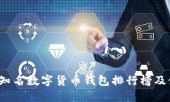 2023年知名数字货币钱包排行榜及使用指南