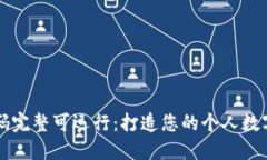区块链钱包源码完整可运行：打造您的个人数字