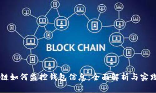 区块链如何监控钱包信息：全面解析与实践指南