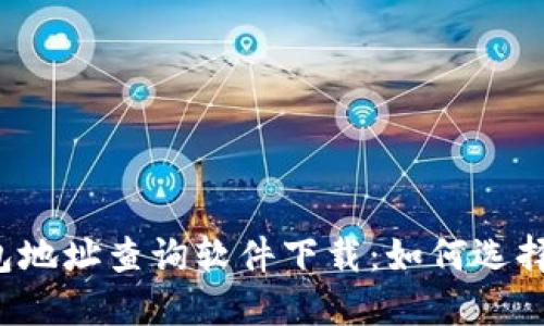 虚拟币钱包地址查询软件下载：如何选择最佳工具？