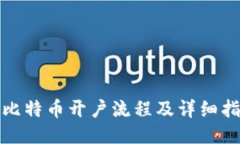 炒比特币开户流程及详细指南