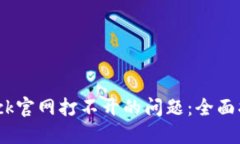 如何解决Bitdock官网打不开的问题：全面指南与解