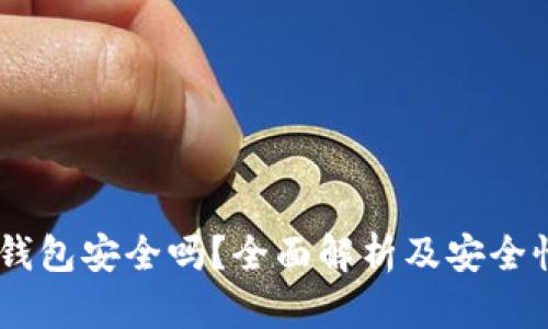 OKEx钱包安全吗？全面解析及安全性评估