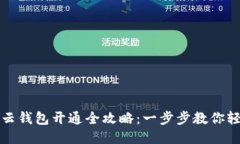 区块链云钱包开通全攻略：一步步教你轻松注册