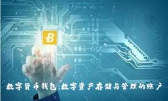 数字货币钱包：数字资产存储与管理的账户