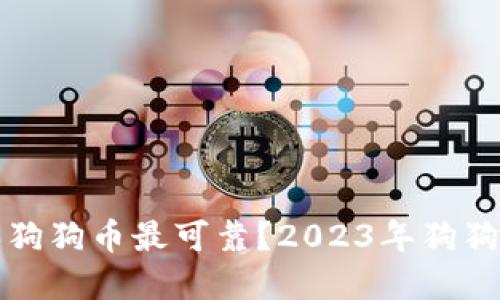 在哪里购买狗狗币最可靠？2023年狗狗币购买指南