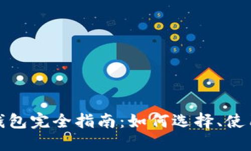 数字货币硬币钱包完全指南：如何选择、使用与安全性保障