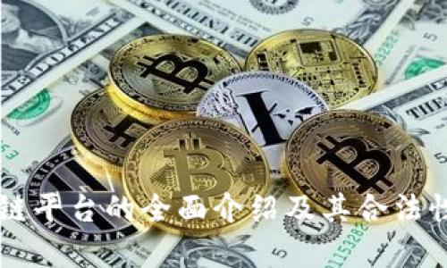 原子链平台的全面介绍及其合法性分析