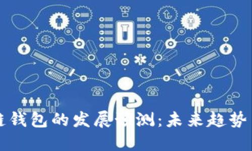 区块链钱包的发展预测：未来趋势与挑战