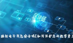 区块链电子钱包安全吗？如何保护您的数字资产