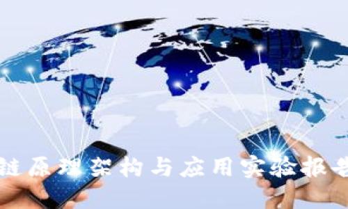 区块链原理架构与应用实验报告详解