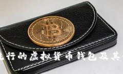 美国最流行的虚拟货币钱包及其使用指南