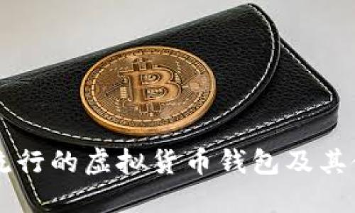 美国最流行的虚拟货币钱包及其使用指南