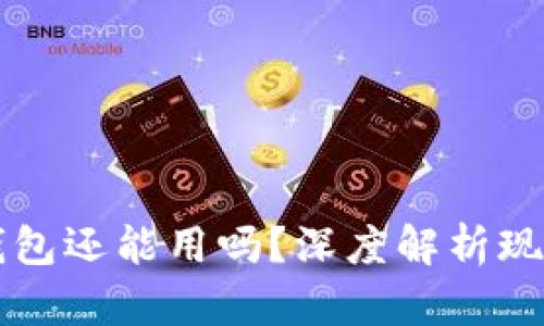 区块链钱包还能用吗？深度解析现状与未来