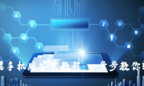 小狐狸钱包苹果手机版安装教程：一步步教你轻松下载与使用