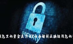 区块链钱包里的资金是什么？全面解析区块链钱