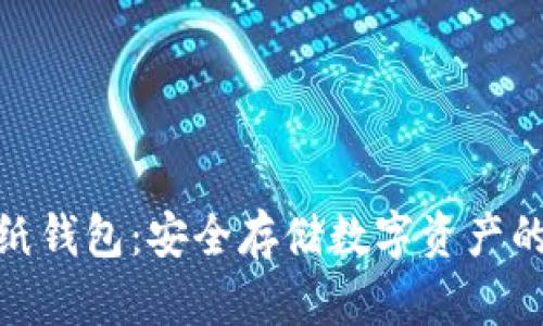 加密货币纸钱包：安全存储数字资产的最佳选择