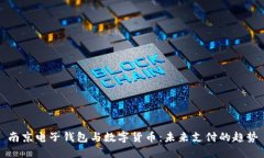 南京电子钱包与数字货币：未来支付的趋势