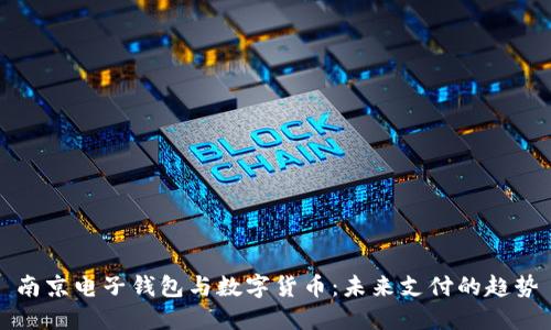 南京电子钱包与数字货币：未来支付的趋势