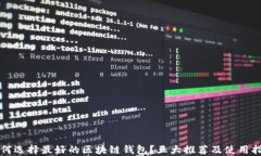 如何选择最好的区块链钱包？五大推荐及使用指