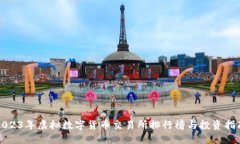 2023年虚拟数字货币交易所排行榜与投资指南