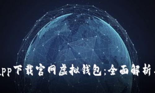 钱能钱包app下载官网虚拟钱包：全面解析与使用指南