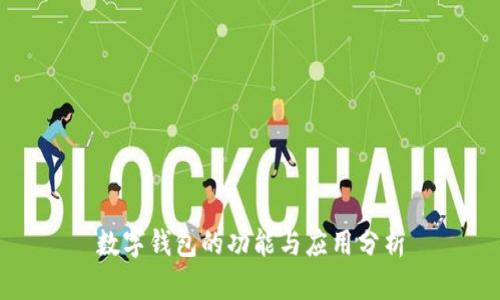数字钱包的功能与应用分析