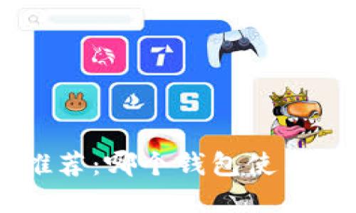 虚拟币钱包推荐：哪个钱包使用更方便、安全？