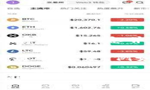   区块链钱包备注填写指南：如何准确、有效地记录交易信息 / 

 guanjianci 区块链钱包, 备注填写, 交易记录, 加密货币, 钱包安全 /guanjianci 

在区块链技术迅速发展的今天，加密货币的钱包使用频率日益增加。钱包不仅仅是存储加密货币的工具，更是进行交易、记录信息的重要平台。在链上交易时，很多人可能会遇到一个问题：怎样填写区块链钱包的备注？在这里，我们将深入探讨这一话题，全面解析钱包备注的意义、填写方法及相关注意事项。

一、区块链钱包备注的意义
区块链钱包备注是交易时用户可以添加的一段文本信息，它能够帮助用户记录交易的用途、来源或其他相关信息。在进行加密货币交易时，备注所起的作用尤为重要，以下是几个主要的意义：

1. **记录交易目的**：通过备注，用户可以清晰地标记每一笔交易的意图，帮助自己在后续的资金管理中快速了解每笔资金的去向。例如，如果你将一定数量的比特币转给朋友，可以在备注中写上“借款”或者“生日礼物”，这样在查看账单时就能够一目了然。

2. **税务记录**：对于频繁进行加密货币交易的用户来说，准确的记录会在报税时派上用场。很多国家对加密货币的交易都有税务要求，填写明了的备注，可以帮助用户在报税时清晰地呈现每笔交易的性质，避免因记录不清带来的不必要麻烦。

3. **交易回溯**：区块链的一个重要特性是透明性，所有的交易记录都可以追溯。添加备注能让用户更好地回顾历史交易，尤其是在发生问题时，备注信息能够提供重要线索，帮助用户快速定位问题。

二、区块链钱包备注的填写方法
在填写区块链钱包的备注时，以下是一些指导原则和方法，可以帮助用户更高效地进行填写：

1. ****：备注信息应尽量简短，避免使用冗长的句子。选用关键词组合来描述交易的目的，比如“借款”、“交易所充值”、“投资”等。这样不仅容易理解，也有助于后期的查找。

2. **防止包含敏感信息**：虽然区块链交易是去中心化的，但这些数据一旦上链，就可能会被第三方看到。用户应避免在备注中包含他们的个人信息、密码或其他敏感数据，以保障自己的钱包安全。

3. **统一格式**：为了后续的管理便利，用户可以为备注信息设定固定格式。如：在备注开头加上日期（例如：2023-10-01 借款），这样后续检索会更容易。

4. **定期检查与清理**：定期对自己的交易记录进行检查与清理也十分重要，用户应在每月或每季度定期查看备注信息，根据需要进行调整或删除无效信息，以保持记录的整洁。

三、填写钱包备注时的注意事项
在填写区块链钱包备注时，有一些重要的注意事项不应忽视：

1. **区块链平台的限制**：不同的区块链平台可能对备注的字数有一定限制。在填写备注之前，应先了解所使用平台的相关规定，以确保填写的信息不会因为字符数超限而被截断。

2. **避免使用特殊符号**：在填写备注时，最好避免使用特殊字符或符号。某些符号在区块链系统中可能会引起误解或错误，因此应谨慎选择文字内容。一般来说，使用常见的字母和数字即可。

3. **定期备份信息**：尽管区块链的交易记录是不可篡改的，用户仍需定期对自己重要的信息进行备份。如果某些位置信息丢失或被误删除，可能会造成不必要的麻烦。

四、常见问题解答

1. 如何查看区块链钱包的交易备注？
查看区块链钱包的交易备注的方式因不同的钱包和平台而异，但一般来说，用户可以通过以下步骤查看交易备注：

1. **登录您的钱包**：打开您所使用的区块链钱包客户端或网页，并输入凭证进行登录。

2. **查看交易记录**：在钱包主界面，通常会有一个“交易记录”或“历史交易”的选项。点击进入后，会列出所有的交易记录。

3. **查找备注信息**：在每笔交易的详细信息中，通常会显示填写的备注。用户可以点击具体的交易记录，查看备注内容。例如，一些钱包可能会有专门的“备注”字段，您只需查看并确认其内容即可。

2. 钱包备注可以修改吗？
钱包备注一般是链上记录的一部分，通常情况下，一旦交易完成，备注内容也无法修改。这是由于区块链的不可篡改性所导致的。因此，在填写备注时，一定要仔细确认，以确保信息的准确性。

如果用户希望更新某条交易的用途或信息，最好的办法是记录一条新的交易，并在备注中注明原交易的相关信息。而不是试图更改先前的记录。这样做能保持信息完整性，同时也不会影响到原来的交易数据。

3. 如果忘记填写备注怎么办？
如果在进行交易时忘记填写备注，用户仍然能够查看该交易的详细信息，但无法重新编辑。若该交易对后续管理影响很大，可以考虑采取以下方法：

1. **记录新备注**：在自己的财务记录或其他管理工具中手动加入这笔交易的备注。可以写上“订单号：Xxxxx，未备注”来提醒自己。这样做可以在后续的管理中保持注意。

2. **利用其他工具**：一些投资管理软件允许用户单独记录交易信息和备注，用户可以将未备注的交易记录在这些软件中，以备后续查阅。

4. 备注中可以储存其他信息吗？
在理论上，区块链钱包的备注只应用于填写交易的目的和相关信息。虽说技术上可以加入其他信息，但从安全和隐私的角度来看，使用钱包备注储存敏感信息并不是一个明智的选择。

因此，建议用户在备注中尽量专注于交易的用途、来源或其他财务相关信息。对于需要保密或私人性质的信息，可以考虑采用其他安全存储方式来进行记录，例如密码管理软件或加密文档。

通过对区块链钱包备注的填写和管理，不仅可以提升交易的透明度，还能帮助用户更清晰地管理自己的资金。这对于个人用户和投资者来说都是非常重要的，合理利用这一功能将有助于提升投资效率和安全性。