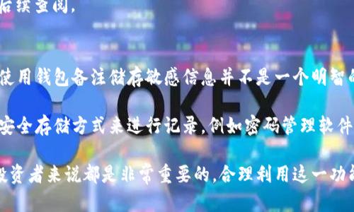   区块链钱包备注填写指南：如何准确、有效地记录交易信息 / 

 guanjianci 区块链钱包, 备注填写, 交易记录, 加密货币, 钱包安全 /guanjianci 

在区块链技术迅速发展的今天，加密货币的钱包使用频率日益增加。钱包不仅仅是存储加密货币的工具，更是进行交易、记录信息的重要平台。在链上交易时，很多人可能会遇到一个问题：怎样填写区块链钱包的备注？在这里，我们将深入探讨这一话题，全面解析钱包备注的意义、填写方法及相关注意事项。

一、区块链钱包备注的意义
区块链钱包备注是交易时用户可以添加的一段文本信息，它能够帮助用户记录交易的用途、来源或其他相关信息。在进行加密货币交易时，备注所起的作用尤为重要，以下是几个主要的意义：

1. **记录交易目的**：通过备注，用户可以清晰地标记每一笔交易的意图，帮助自己在后续的资金管理中快速了解每笔资金的去向。例如，如果你将一定数量的比特币转给朋友，可以在备注中写上“借款”或者“生日礼物”，这样在查看账单时就能够一目了然。

2. **税务记录**：对于频繁进行加密货币交易的用户来说，准确的记录会在报税时派上用场。很多国家对加密货币的交易都有税务要求，填写明了的备注，可以帮助用户在报税时清晰地呈现每笔交易的性质，避免因记录不清带来的不必要麻烦。

3. **交易回溯**：区块链的一个重要特性是透明性，所有的交易记录都可以追溯。添加备注能让用户更好地回顾历史交易，尤其是在发生问题时，备注信息能够提供重要线索，帮助用户快速定位问题。

二、区块链钱包备注的填写方法
在填写区块链钱包的备注时，以下是一些指导原则和方法，可以帮助用户更高效地进行填写：

1. ****：备注信息应尽量简短，避免使用冗长的句子。选用关键词组合来描述交易的目的，比如“借款”、“交易所充值”、“投资”等。这样不仅容易理解，也有助于后期的查找。

2. **防止包含敏感信息**：虽然区块链交易是去中心化的，但这些数据一旦上链，就可能会被第三方看到。用户应避免在备注中包含他们的个人信息、密码或其他敏感数据，以保障自己的钱包安全。

3. **统一格式**：为了后续的管理便利，用户可以为备注信息设定固定格式。如：在备注开头加上日期（例如：2023-10-01 借款），这样后续检索会更容易。

4. **定期检查与清理**：定期对自己的交易记录进行检查与清理也十分重要，用户应在每月或每季度定期查看备注信息，根据需要进行调整或删除无效信息，以保持记录的整洁。

三、填写钱包备注时的注意事项
在填写区块链钱包备注时，有一些重要的注意事项不应忽视：

1. **区块链平台的限制**：不同的区块链平台可能对备注的字数有一定限制。在填写备注之前，应先了解所使用平台的相关规定，以确保填写的信息不会因为字符数超限而被截断。

2. **避免使用特殊符号**：在填写备注时，最好避免使用特殊字符或符号。某些符号在区块链系统中可能会引起误解或错误，因此应谨慎选择文字内容。一般来说，使用常见的字母和数字即可。

3. **定期备份信息**：尽管区块链的交易记录是不可篡改的，用户仍需定期对自己重要的信息进行备份。如果某些位置信息丢失或被误删除，可能会造成不必要的麻烦。

四、常见问题解答

1. 如何查看区块链钱包的交易备注？
查看区块链钱包的交易备注的方式因不同的钱包和平台而异，但一般来说，用户可以通过以下步骤查看交易备注：

1. **登录您的钱包**：打开您所使用的区块链钱包客户端或网页，并输入凭证进行登录。

2. **查看交易记录**：在钱包主界面，通常会有一个“交易记录”或“历史交易”的选项。点击进入后，会列出所有的交易记录。

3. **查找备注信息**：在每笔交易的详细信息中，通常会显示填写的备注。用户可以点击具体的交易记录，查看备注内容。例如，一些钱包可能会有专门的“备注”字段，您只需查看并确认其内容即可。

2. 钱包备注可以修改吗？
钱包备注一般是链上记录的一部分，通常情况下，一旦交易完成，备注内容也无法修改。这是由于区块链的不可篡改性所导致的。因此，在填写备注时，一定要仔细确认，以确保信息的准确性。

如果用户希望更新某条交易的用途或信息，最好的办法是记录一条新的交易，并在备注中注明原交易的相关信息。而不是试图更改先前的记录。这样做能保持信息完整性，同时也不会影响到原来的交易数据。

3. 如果忘记填写备注怎么办？
如果在进行交易时忘记填写备注，用户仍然能够查看该交易的详细信息，但无法重新编辑。若该交易对后续管理影响很大，可以考虑采取以下方法：

1. **记录新备注**：在自己的财务记录或其他管理工具中手动加入这笔交易的备注。可以写上“订单号：Xxxxx，未备注”来提醒自己。这样做可以在后续的管理中保持注意。

2. **利用其他工具**：一些投资管理软件允许用户单独记录交易信息和备注，用户可以将未备注的交易记录在这些软件中，以备后续查阅。

4. 备注中可以储存其他信息吗？
在理论上，区块链钱包的备注只应用于填写交易的目的和相关信息。虽说技术上可以加入其他信息，但从安全和隐私的角度来看，使用钱包备注储存敏感信息并不是一个明智的选择。

因此，建议用户在备注中尽量专注于交易的用途、来源或其他财务相关信息。对于需要保密或私人性质的信息，可以考虑采用其他安全存储方式来进行记录，例如密码管理软件或加密文档。

通过对区块链钱包备注的填写和管理，不仅可以提升交易的透明度，还能帮助用户更清晰地管理自己的资金。这对于个人用户和投资者来说都是非常重要的，合理利用这一功能将有助于提升投资效率和安全性。