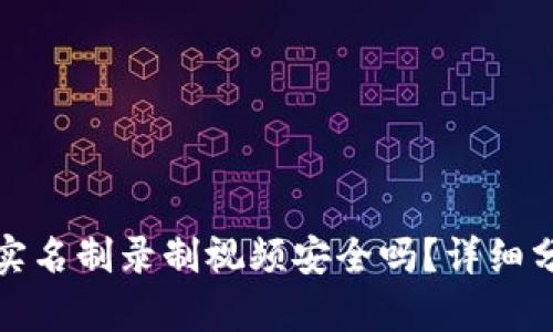 波币平台实名制录制视频安全吗？详细分析与解读