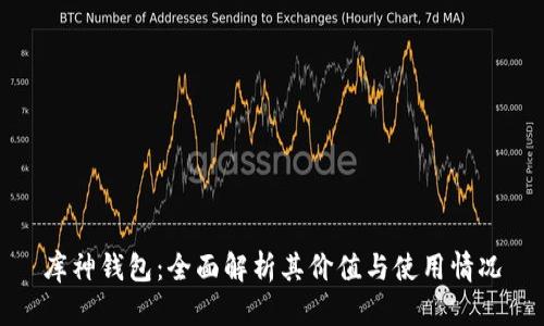 库神钱包：全面解析其价值与使用情况