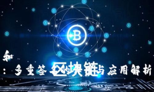 和  
: 多重签名的作用与应用解析