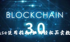 Coinbase使用指南：如何轻松买卖数字货币