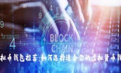 虚拟币钱包推荐：如何选择适合你的虚拟货币钱