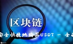 如何安全快捷地购买USDT - 全面指南