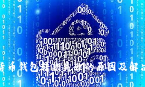 数字货币钱包转款失败的原因及解决方案