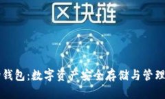区块链市场钱包：数字资产安全存储与管理的终