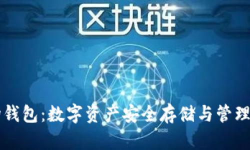 区块链市场钱包：数字资产安全存储与管理的终极指南