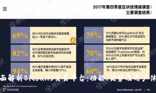 全面解析Bitbulls交易平台：功能、优势及用户体验
