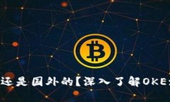 OKEx是中国的还是国外的？深入了解OKEx的背景与发