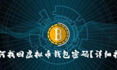 如何找回虚拟币钱包密码？详细指南