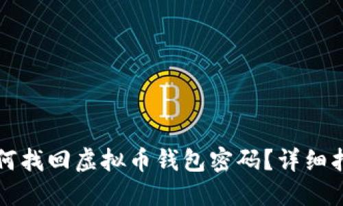如何找回虚拟币钱包密码？详细指南