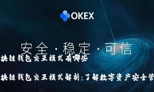 区块链钱包交互模式有哪些

区块链钱包交互模式解析：了解数字资产安全管理