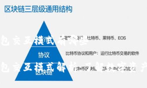 区块链钱包交互模式有哪些

区块链钱包交互模式解析：了解数字资产安全管理